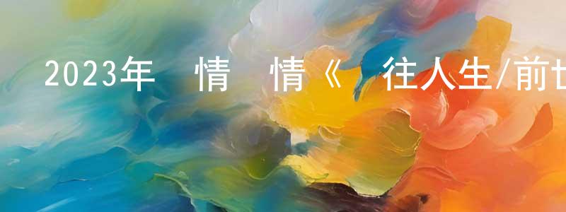 蔡明友的動漫綜藝大全,2023年劇情愛情《過往人生/前世姻緣》BD中英雙字迅雷下載_深夜電影